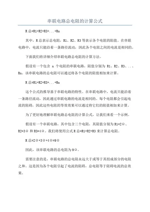 串联电路总电阻的计算公式