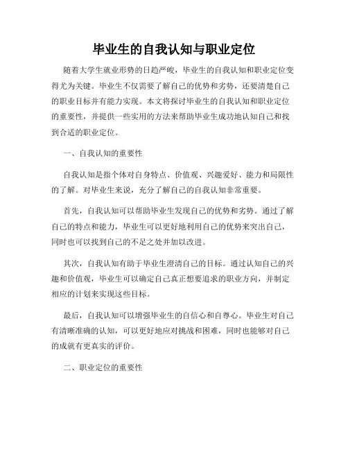 毕业生的自我认知与职业定位