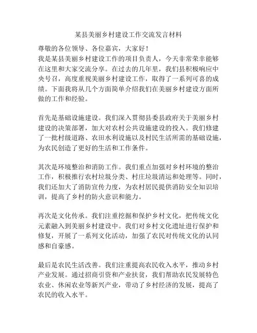 某县美丽乡村建设工作交流发言材料