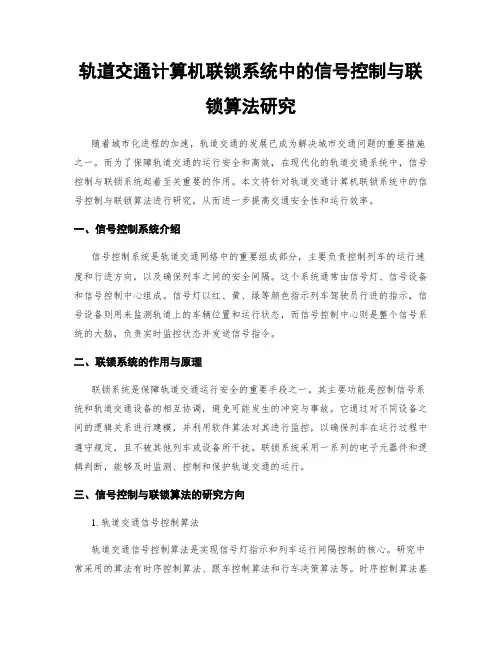 轨道交通计算机联锁系统中的信号控制与联锁算法研究