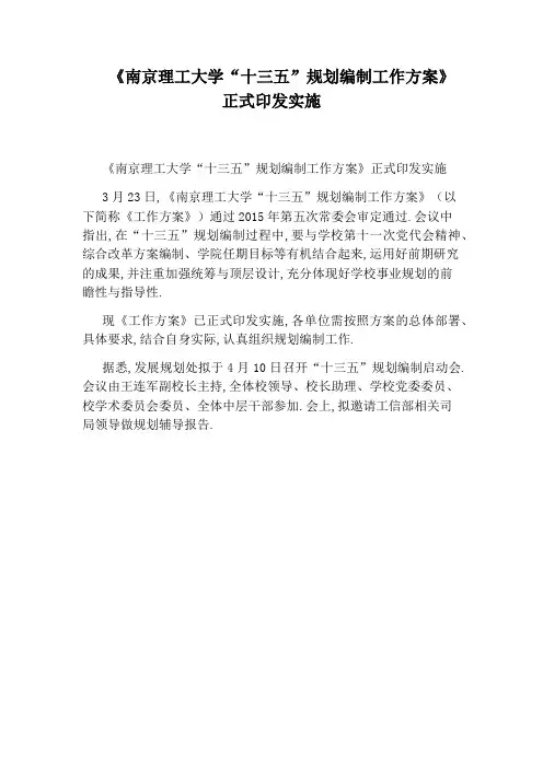 《南京理工大学“十三五”规划编制工作方案》正式印发实施