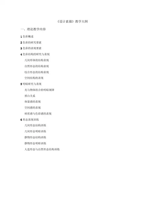 8《设计素描》教学大纲设计