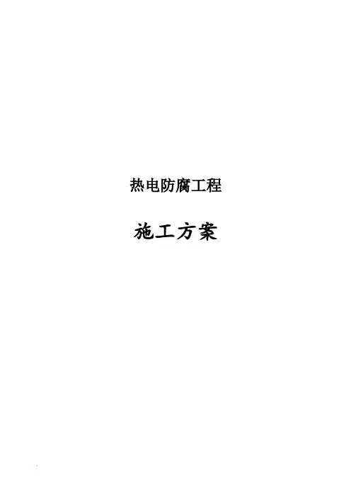 玻璃鳞片防腐施工及方案