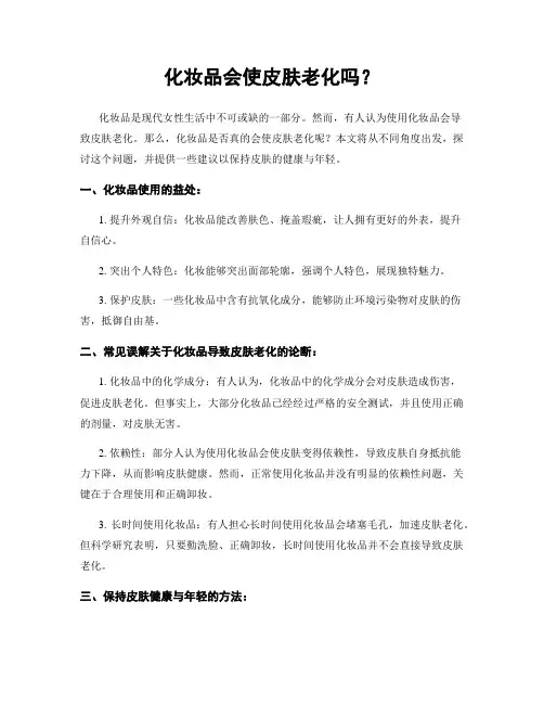 化妆品会使皮肤老化吗？