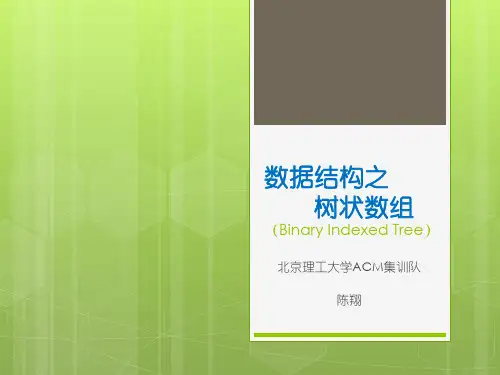 数据结构之树状数组