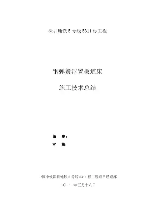 浮置板道床施工技术总结