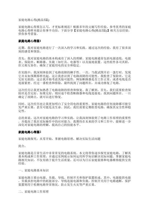 家庭电路心得(精品5篇)