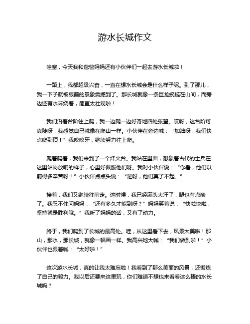 游水长城作文