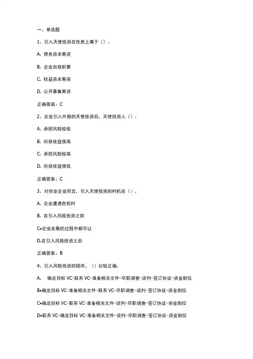 创业企业财务管理：创业融资渠道习题与答案