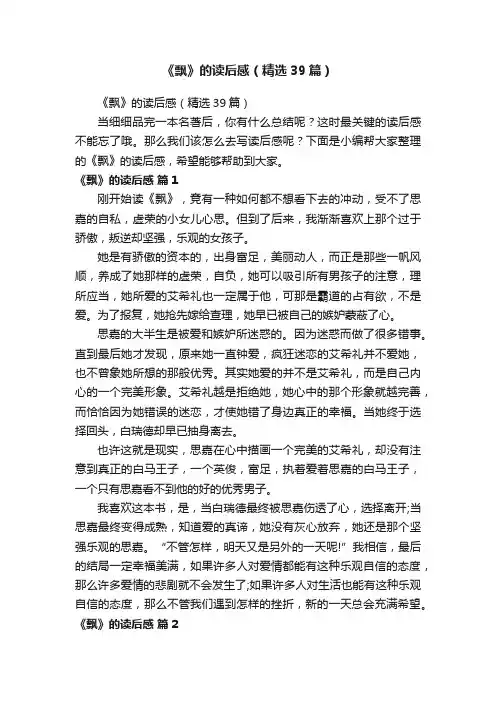 《飘》的读后感（精选39篇）