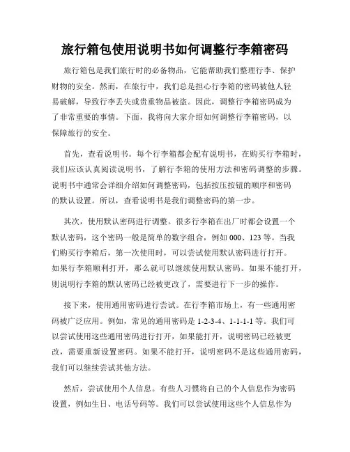 旅行箱包使用说明书如何调整行李箱密码