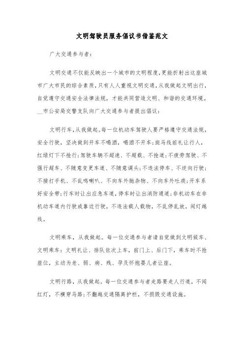 文明驾驶员服务倡议书借鉴范文（2篇）