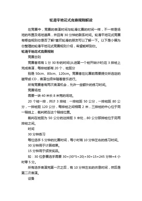 轮滑平地花式竞赛规则解读