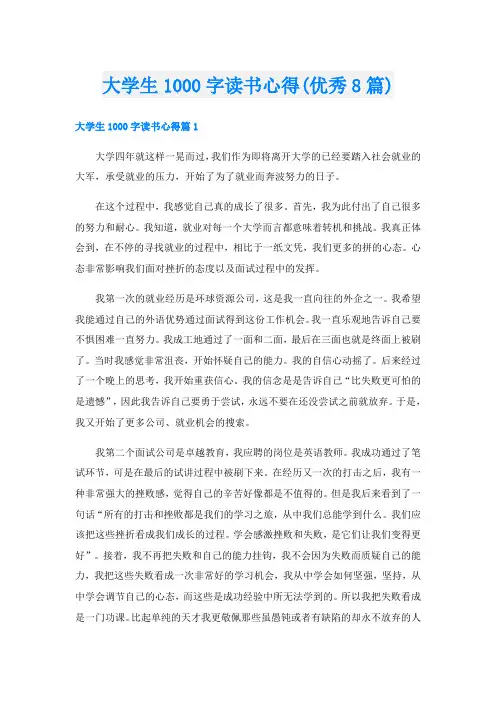 大学生1000字读书心得(优秀8篇)