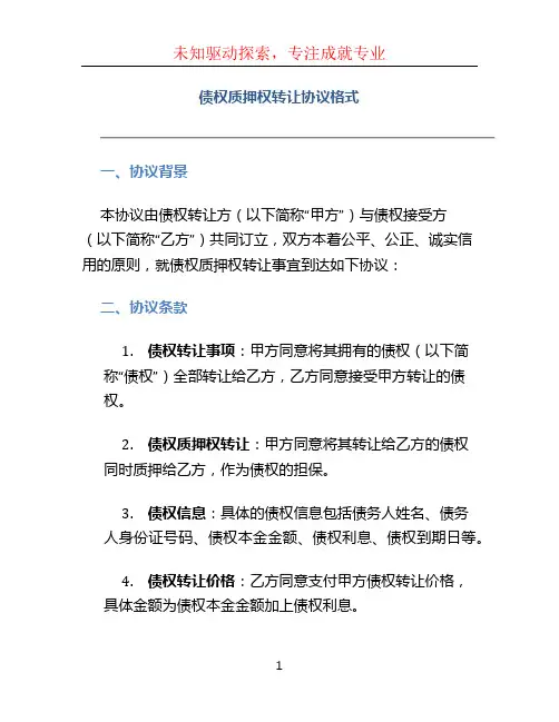 债权质押权转让协议格式