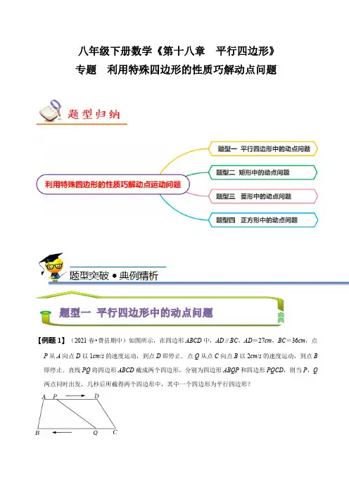 专题利用特殊四边形的性质巧解动点问题(原卷版)