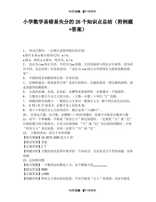 小学数学易错易失分的26个知识点总结(附例题+答案)