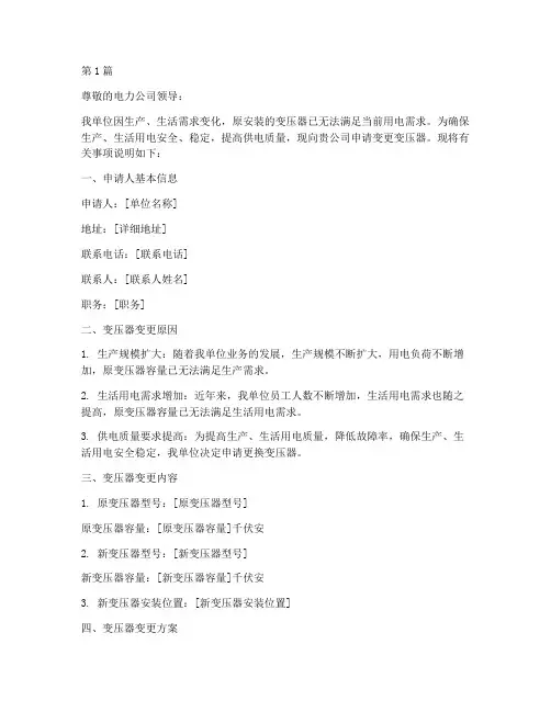 变压器变更申请书范本(2篇)