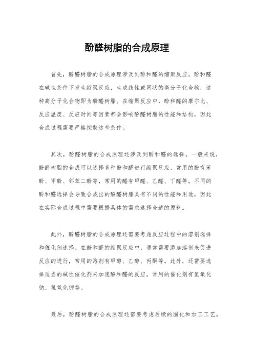 酚醛树脂的合成原理