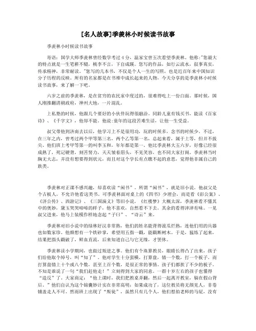 [名人故事]季羡林小时候读书故事