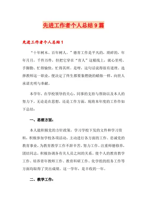 先进工作者个人总结9篇