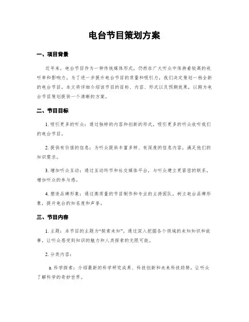 电台节目策划方案