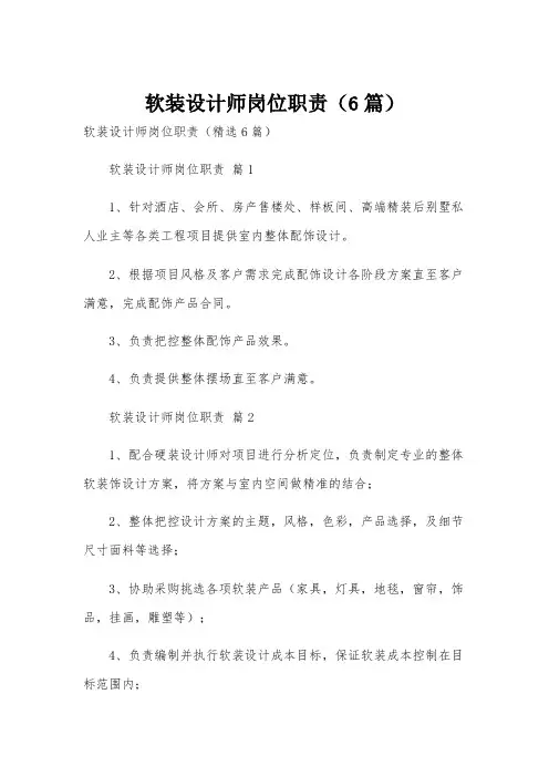 软装设计师岗位职责(6篇)