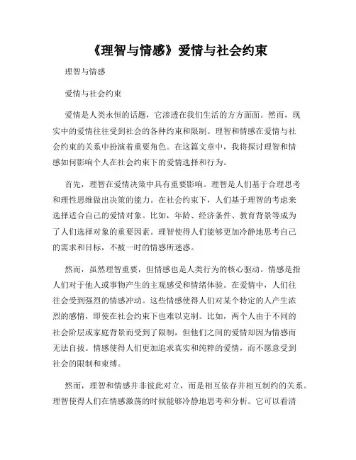 《理智与情感》爱情与社会约束