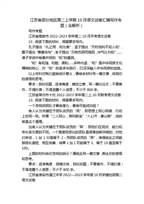 江苏省部分地区高二上学期10月语文试卷汇编写作专题(含解析)