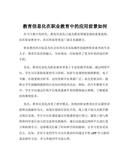 教育信息化在职业教育中的应用前景如何