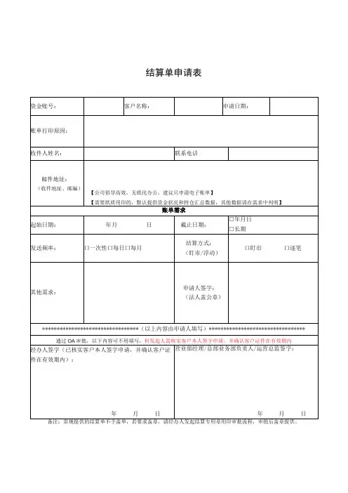 结算单申请表