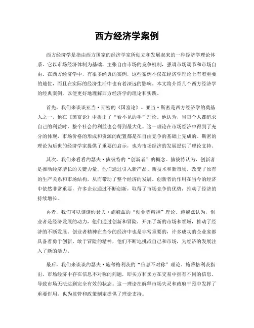 西方经济学案例