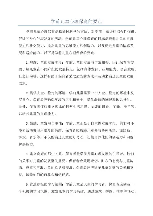 学前儿童心理保育的要点