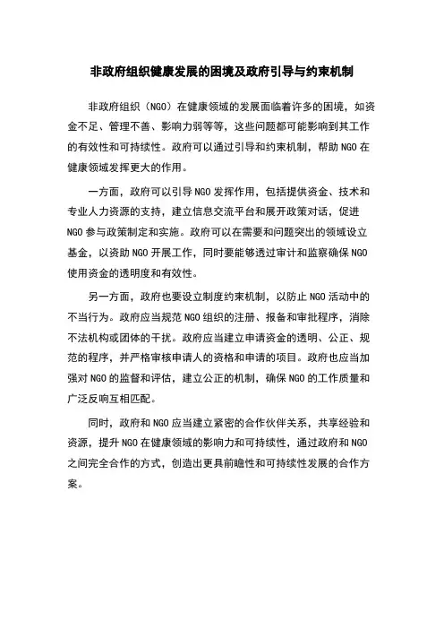非政府组织健康发展的困境及政府引导与约束机制