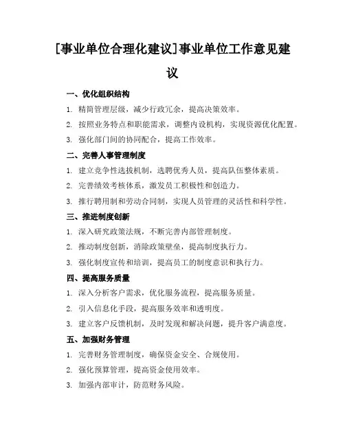 [事业单位合理化建议]事业单位工作意见建议