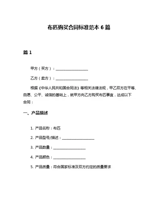 布匹购买合同标准范本6篇