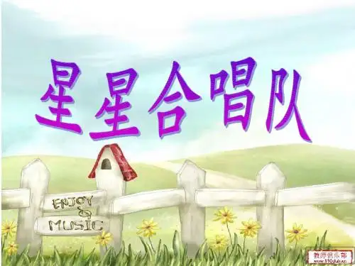 最新北师大版数学二年级上册《星星的合唱队》ppt精品课件1