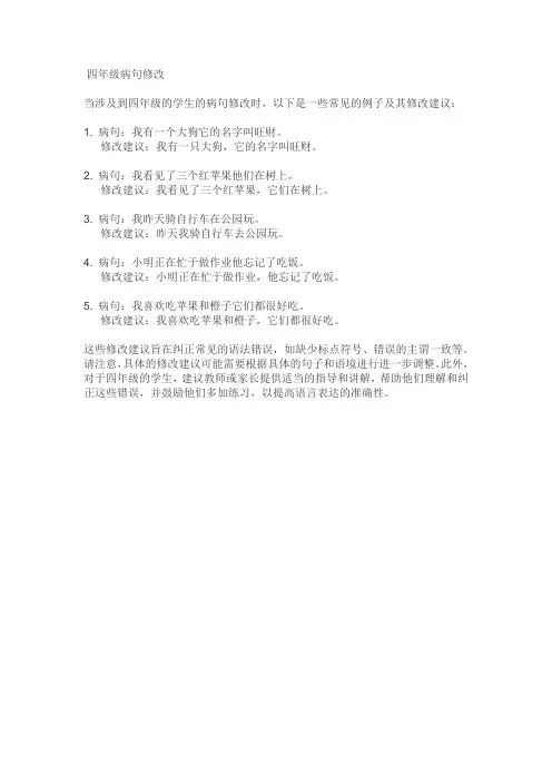 四年级病句修改