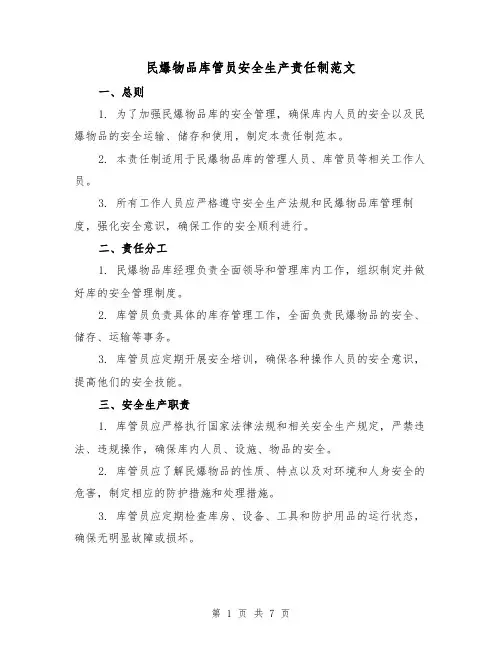 民爆物品库管员安全生产责任制范文(3篇)