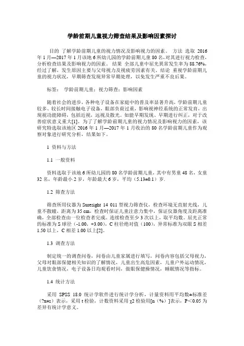 学龄前期儿童视力筛查结果及影响因素探讨