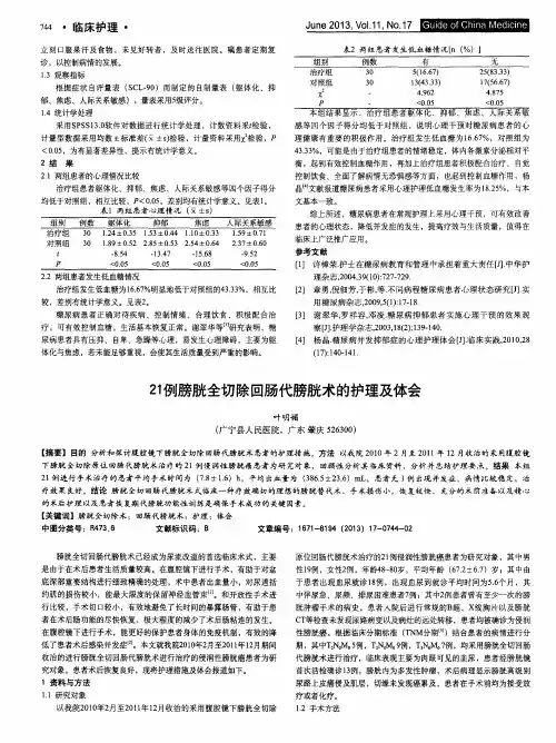 21例膀胱全切除回肠代膀胱术的护理及体会