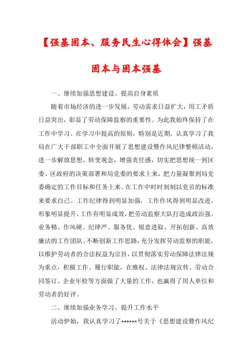 【强基固本、服务民生心得体会】强基固本与固本强基