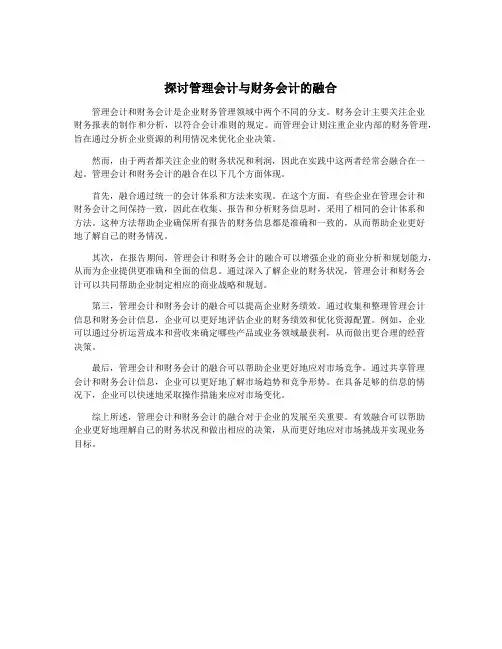探讨管理会计与财务会计的融合