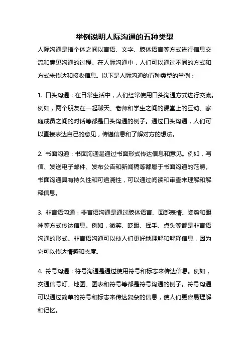举例说明人际沟通的五种类型