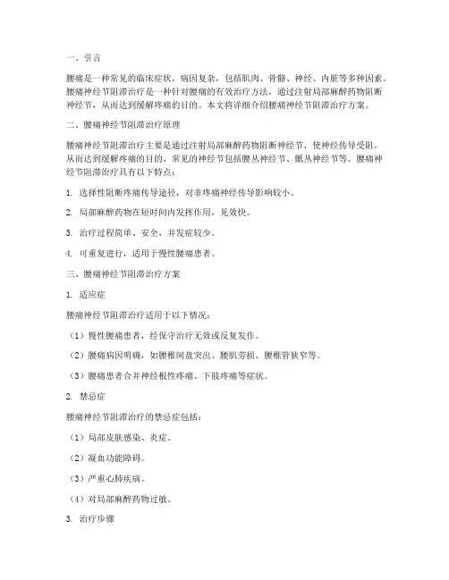 腰痛神经节阻滞治疗方案