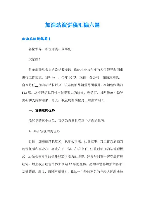 加油站演讲稿汇编六篇