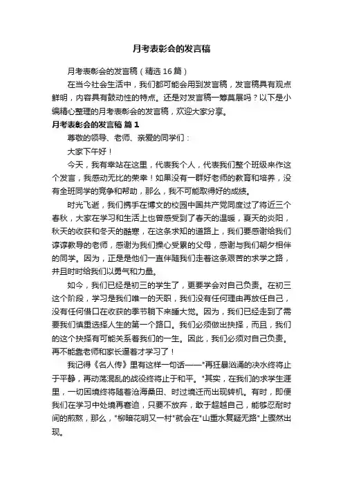 月考表彰会的发言稿（精选16篇）