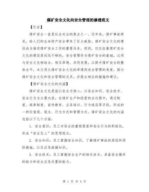 煤矿安全文化向安全管理的渗透范文