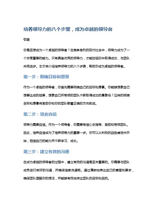 培养领导力的八个步骤,成为卓越的领导者
