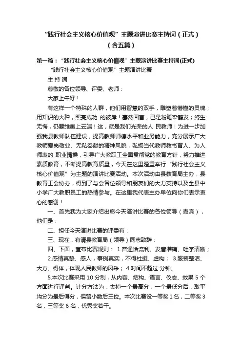 “践行社会主义核心价值观”主题演讲比赛主持词（正式）（含五篇）